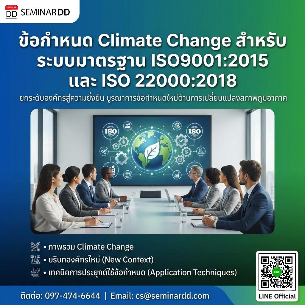 ข้อกำหนด Climate Change สำหรับ ระบบมาตรฐาน ISO9001:2015 and ISO 22000:2018
