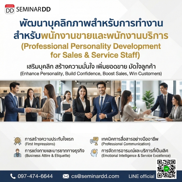 พัฒนาบุคลิกภาพสำหรับการทำงานสำหรับพนักงานขายและพนักงานบริการ (Professional Personality Development for Sales & Service Staff)