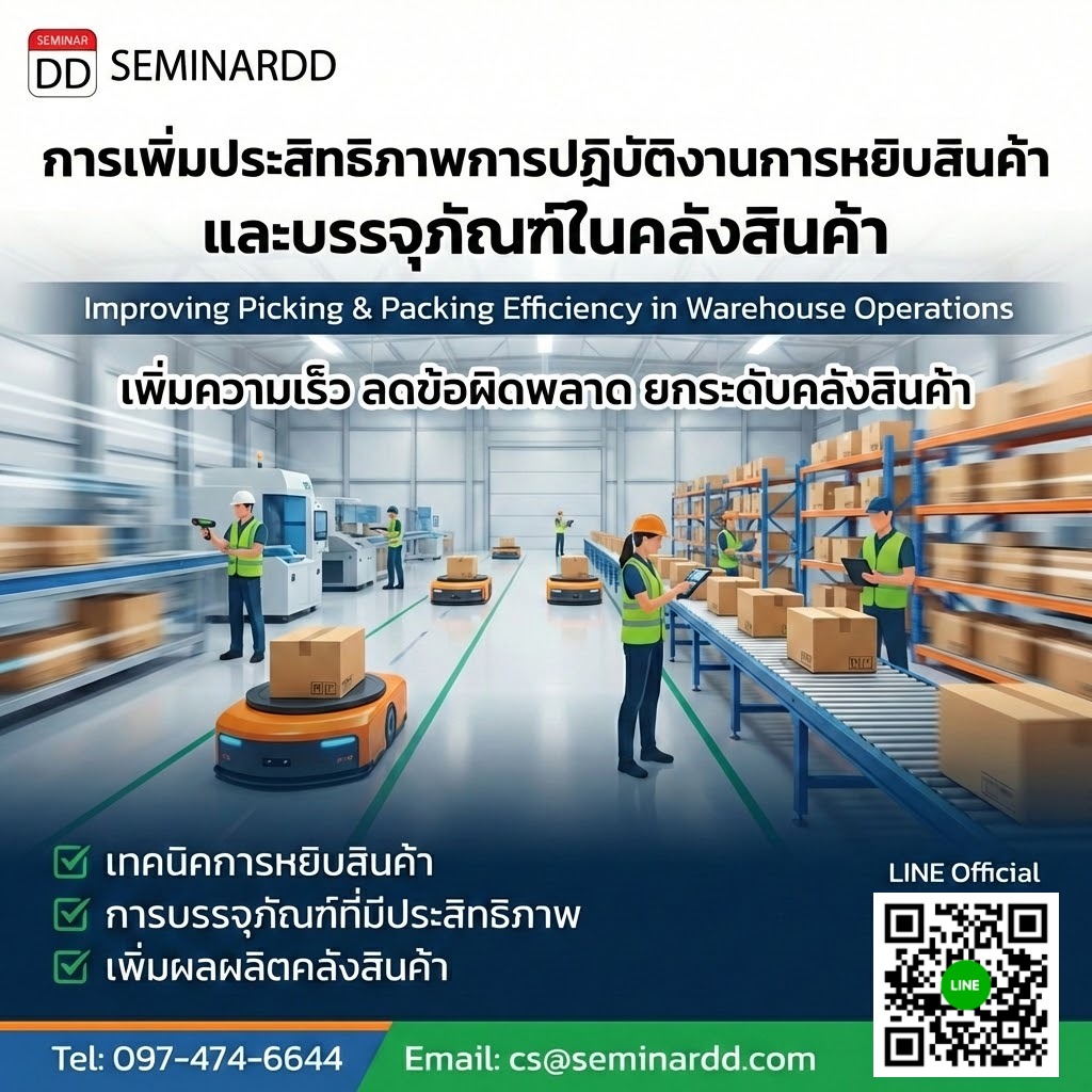 การเพิ่มประสิทธิภาพการปฏิบัติงานการหยิบสินค้า และบรรจุภัณฑ์ในคลังสินค้า (Improving Picking & Packing Efficiency in Warehouse Operations)
