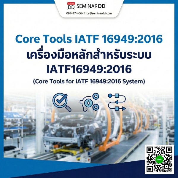 Core Tools IATF 16949:2016 (เครื่องมือหลักสำหรับระบบ IATF16949:2016)