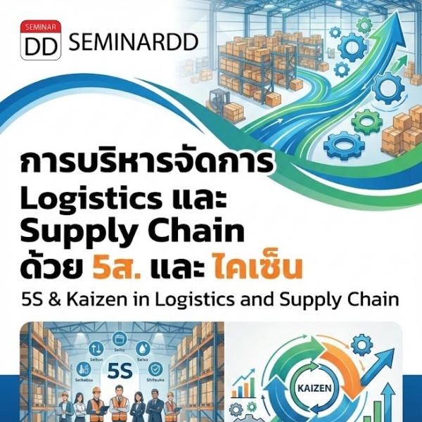 การบริหารจัดการ Logistics และ Supply Chain ด้วย 5ส.และ ไคเซ็น (5S & Kaizen in Logistics and Supply Chain)