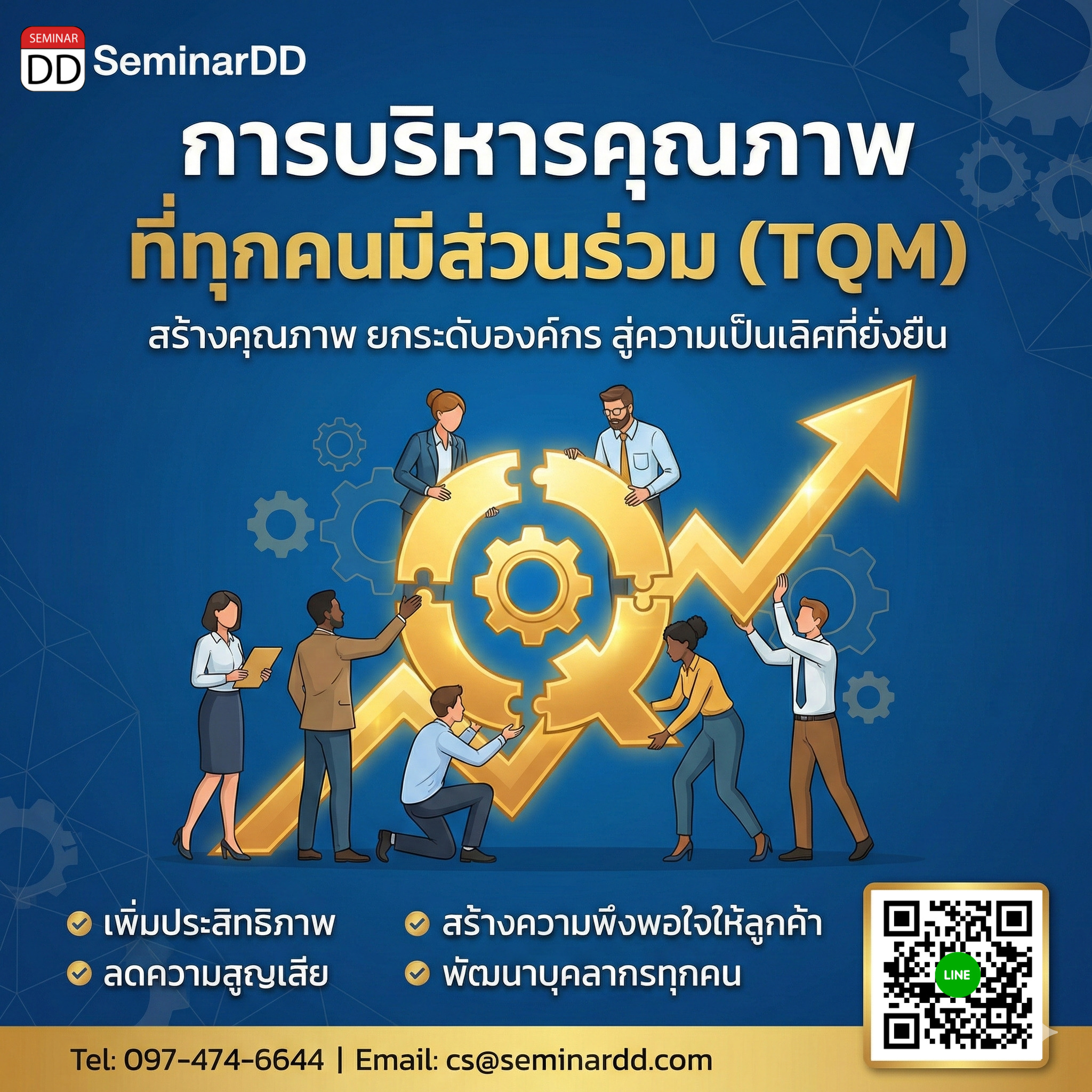 การบริหารคุณภาพ ที่ทุกคนมีส่วนร่วม (TQM: Total Quality Management)