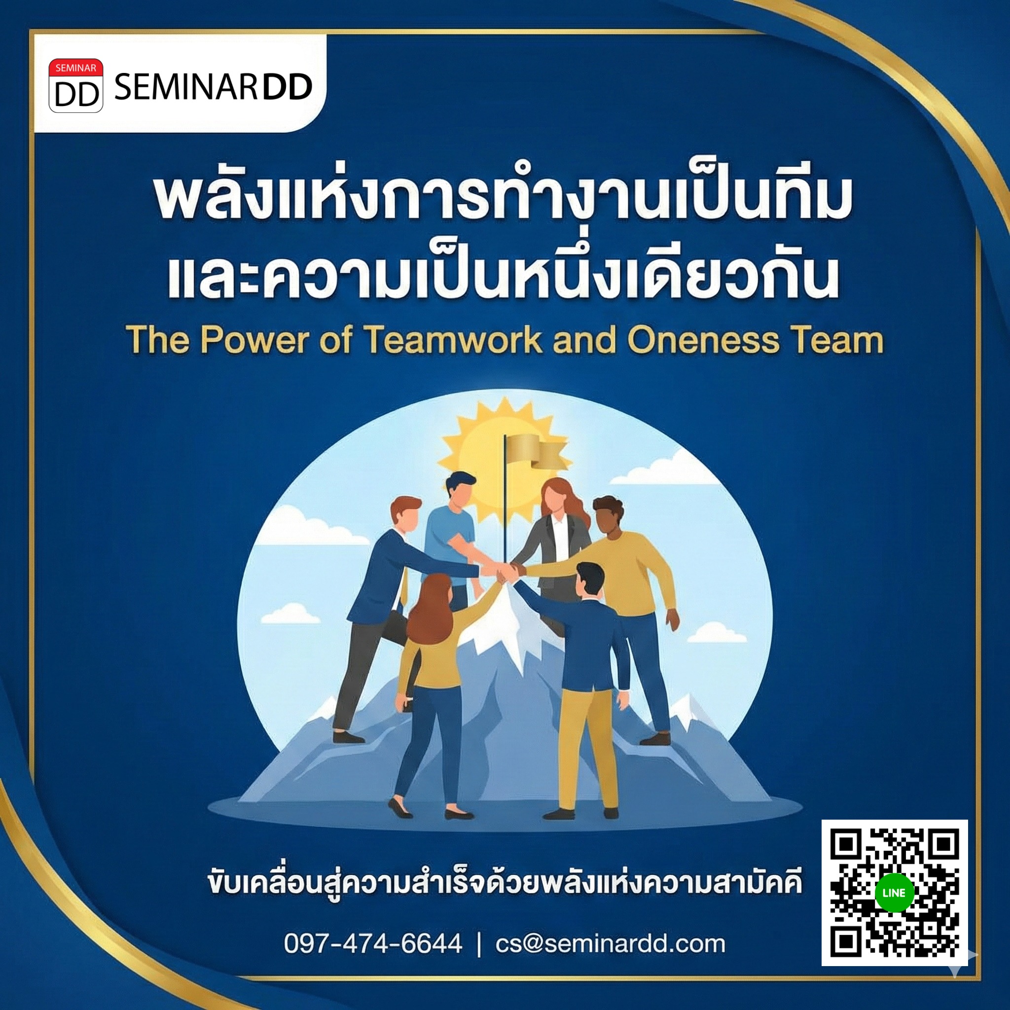 พลังแห่งการทำงานเป็นทีมและความเป็นหนึ่งเดียวกัน (The Power of Teamwork and Oneness Team)