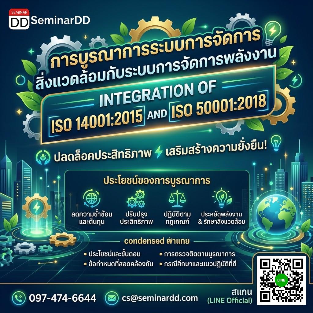 Integration of ISO 14001:2015 and ISO 50001:2018 การบูรณาการระบบการจัดการสิ่งแวดล้อมกับระบบการจัดการพลังงาน