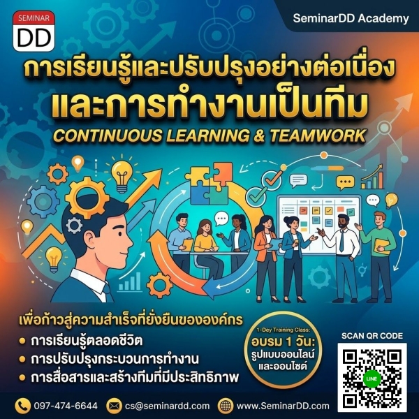 การเรียนรู้และปรับปรุงอย่างต่อเนื่อง และการทำงานเป็นทีม
