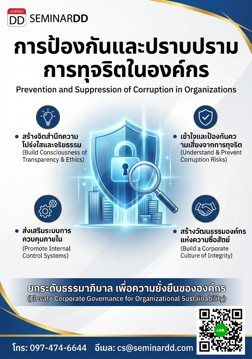 การป้องกันและปราบปรามการทุจริตในองค์กร