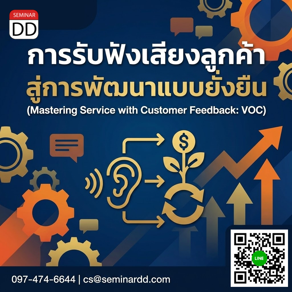การรับฟังเสียงลูกค้าสู่การพัฒนาแบบยั่งยืน (Mastering Service with Customer Feedback: VOC)