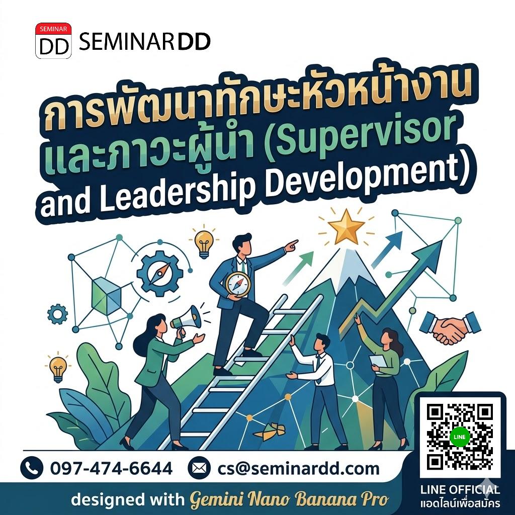 การพัฒนาทักษะหัวหน้างานและภาวะผู้นำ (Supervisor and Leadership Development)