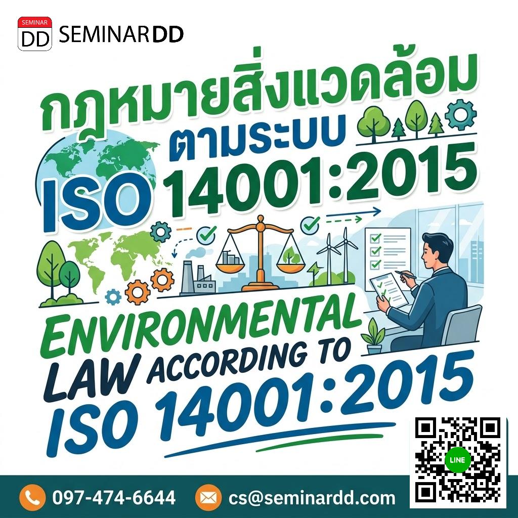 กฎหมายสิ่งแวดล้อมตามระบบ ISO 14001:2015