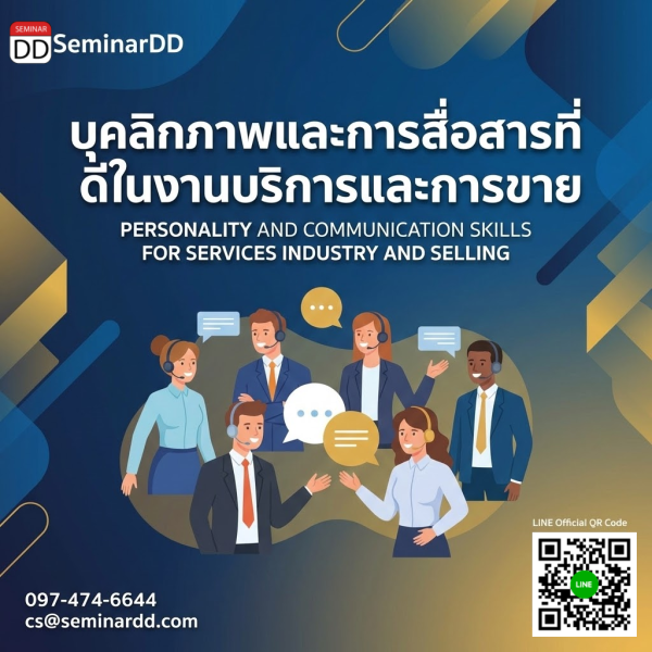 บุคลิกภาพและการสื่อสารที่ดีในงานบริการและการขาย (Personality and Communication Skills for Services Industry and Selling)