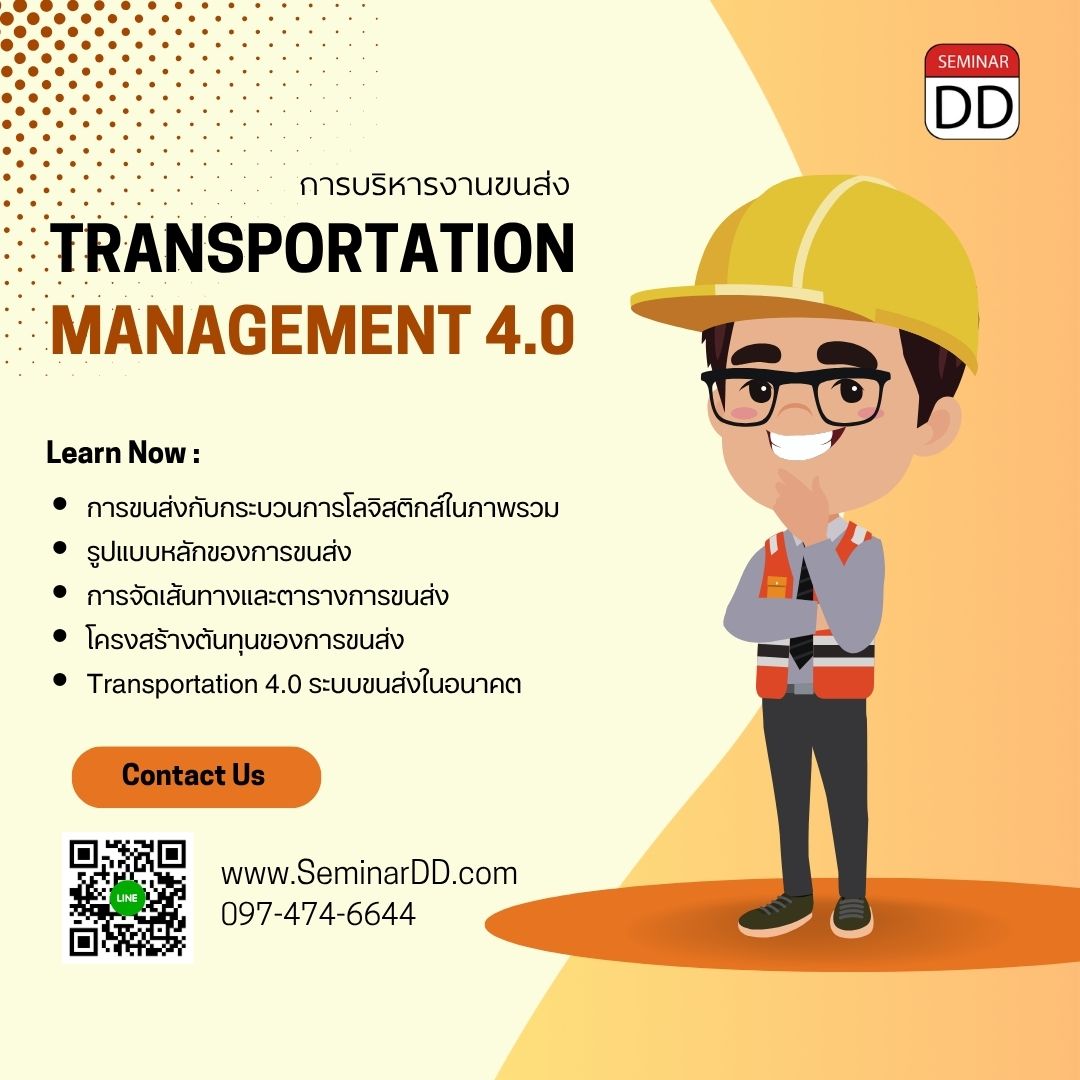 การบริหารงานขนส่ง (Transportation Management 4.0)