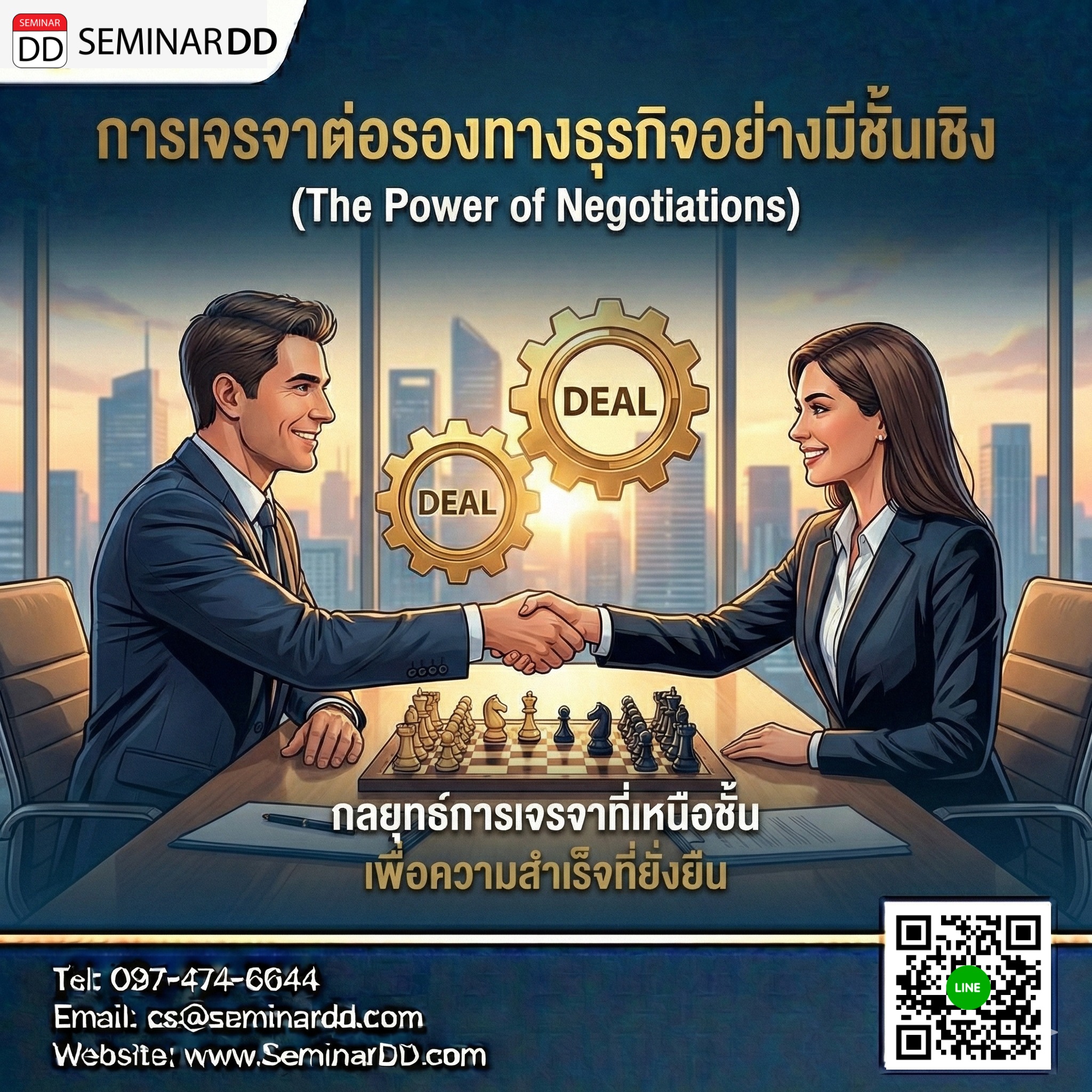 การเจรจาต่อรองทางธุรกิจอย่างมีชั้นเชิง (The Power of Negotiations)