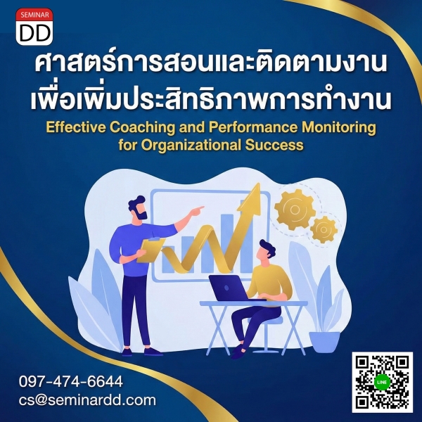 ศาสตร์การสอนและติดตามงานเพื่อเพิ่มประสิทธิภาพการทำงาน (Effective Coaching and Performance Monitoring for Organizational Success)