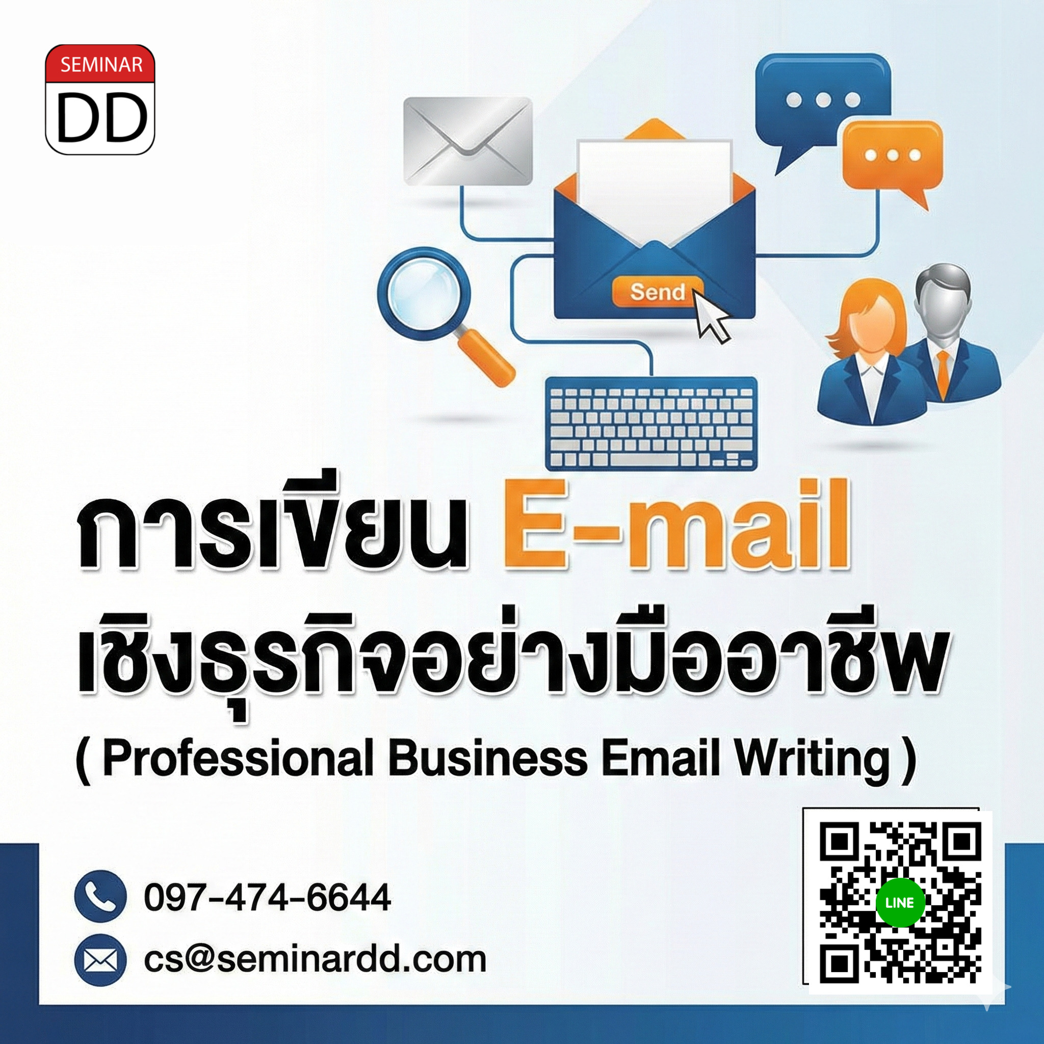 การเขียน E-mail เชิงธุรกิจอย่างมืออาชีพ