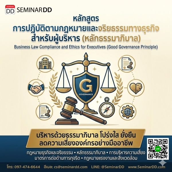 การปฏิบัติตามกฎหมายและจริยธรรมทางธุรกิจ สำหรับผู้บริหาร (หลักธรรมาภิบาล)