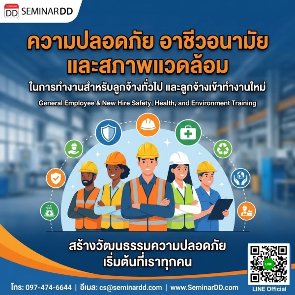 ความปลอดภัย อาชีวอนามัย และสภาพแวดล้อม ในการทำงานสำหรับลูกจ้างทั่วไป และลูกจ้างเข้าทำงานใหม่