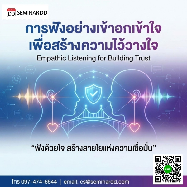 การฟังอย่างเข้าอกเข้าใจเพื่อสร้างความไว้วางใจ (Empathic Listening for Building Trust)