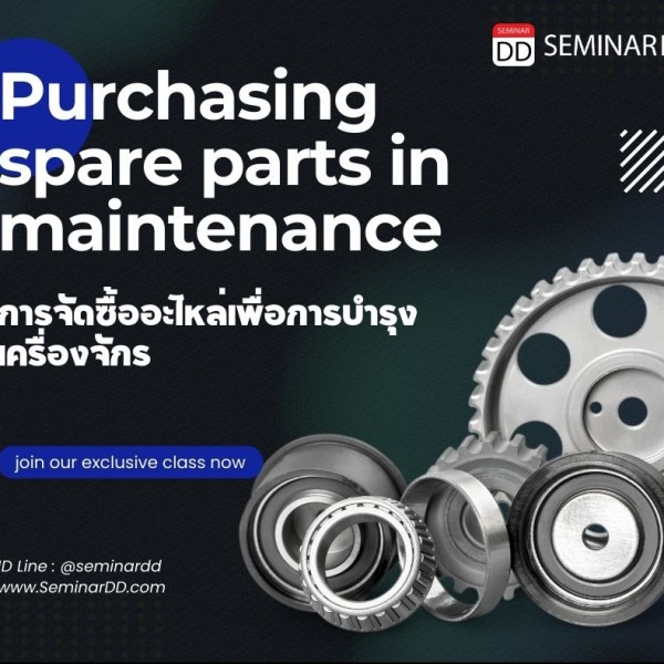 อบรมหลักสูตรออนไลน์ การจัดซื้ออะไหล่เพื่อการซ่อมบำรุงเครื่องจักร (Purchasing spare parts in maintenance)