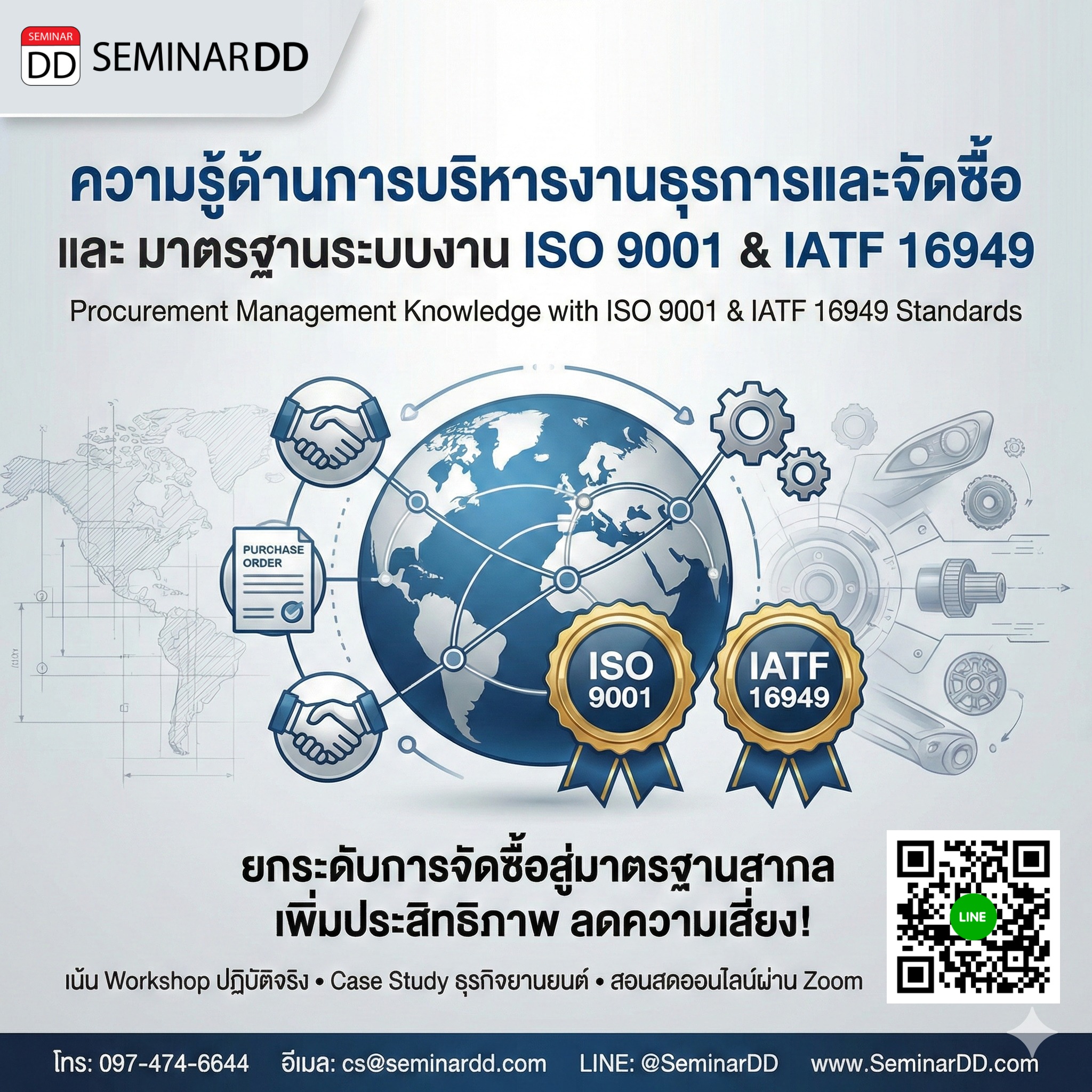 Procurement Management Knowledge with ISO 9001  & IATF 16949 Standards (ความรู้ด้านการบริหารงานธุรการและจัดซื้อ และ มาตรฐานระบบงาน ISO 9001 & IATF 16949)