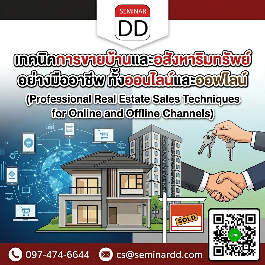 เทคนิคการขายบ้านและอสังหาริมทรัพย์อย่างมืออาชีพ ทั้งออนไลน์และออฟไลน์ (Professional Real Estate Sales Techniques for Online and Offline Channels)