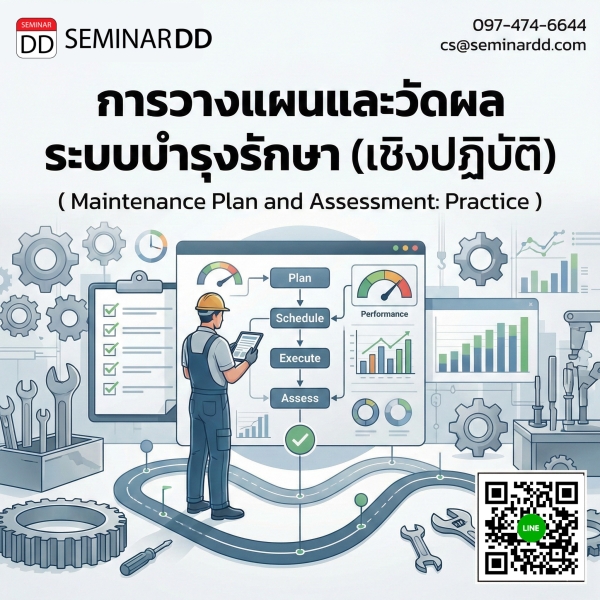 การวางแผนและวัดผลระบบบำรุงรักษา  (เชิงปฏิบัติ) (Maintenance Plan and Assessment: Practice)