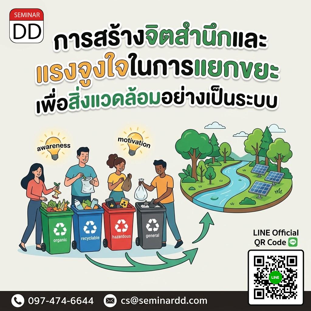 การสร้างจิตสำนึกและแรงจูงใจในการแยกขยะ เพื่อสิ่งแวดล้อมอย่างเป็นระบบ