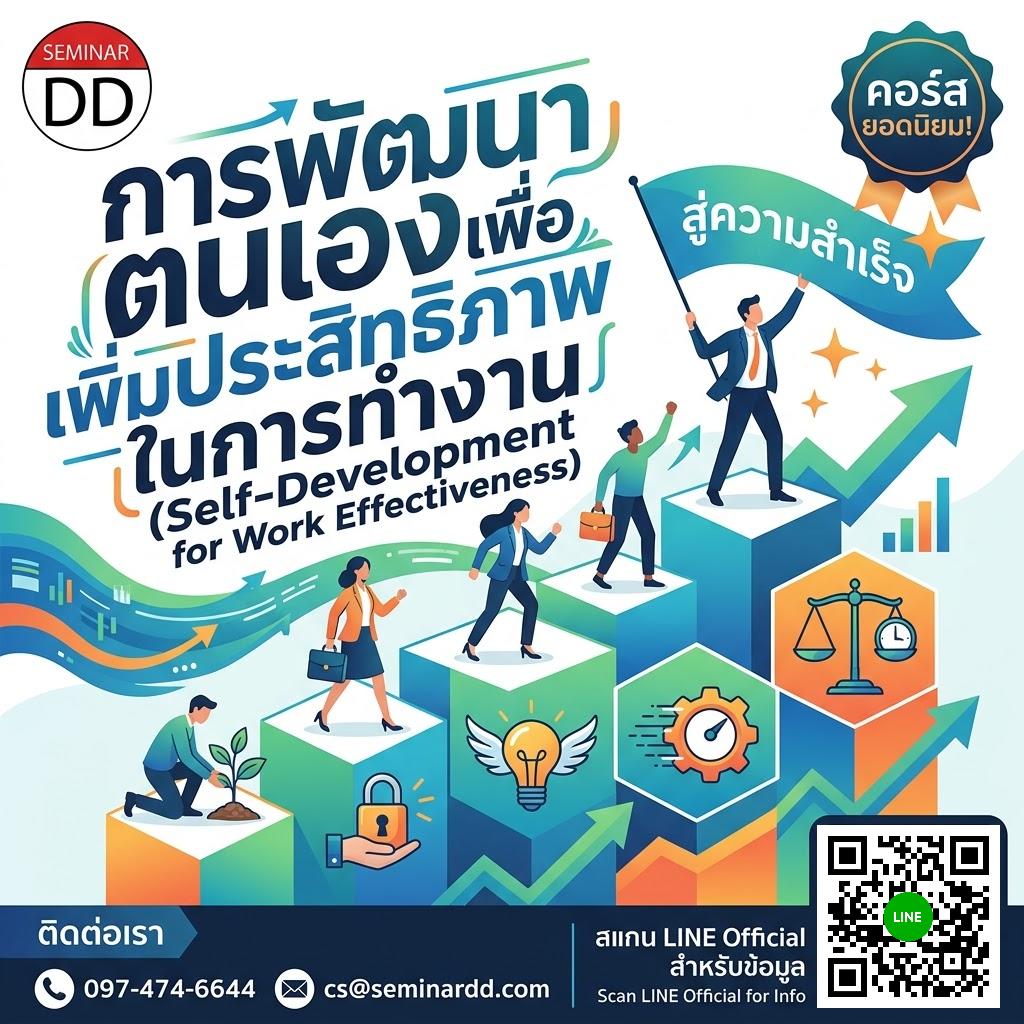 การพัฒนาตนเองเพื่อเพิ่มประสิทธิภาพในการทำงาน (Self-Development for Work Effectiveness)