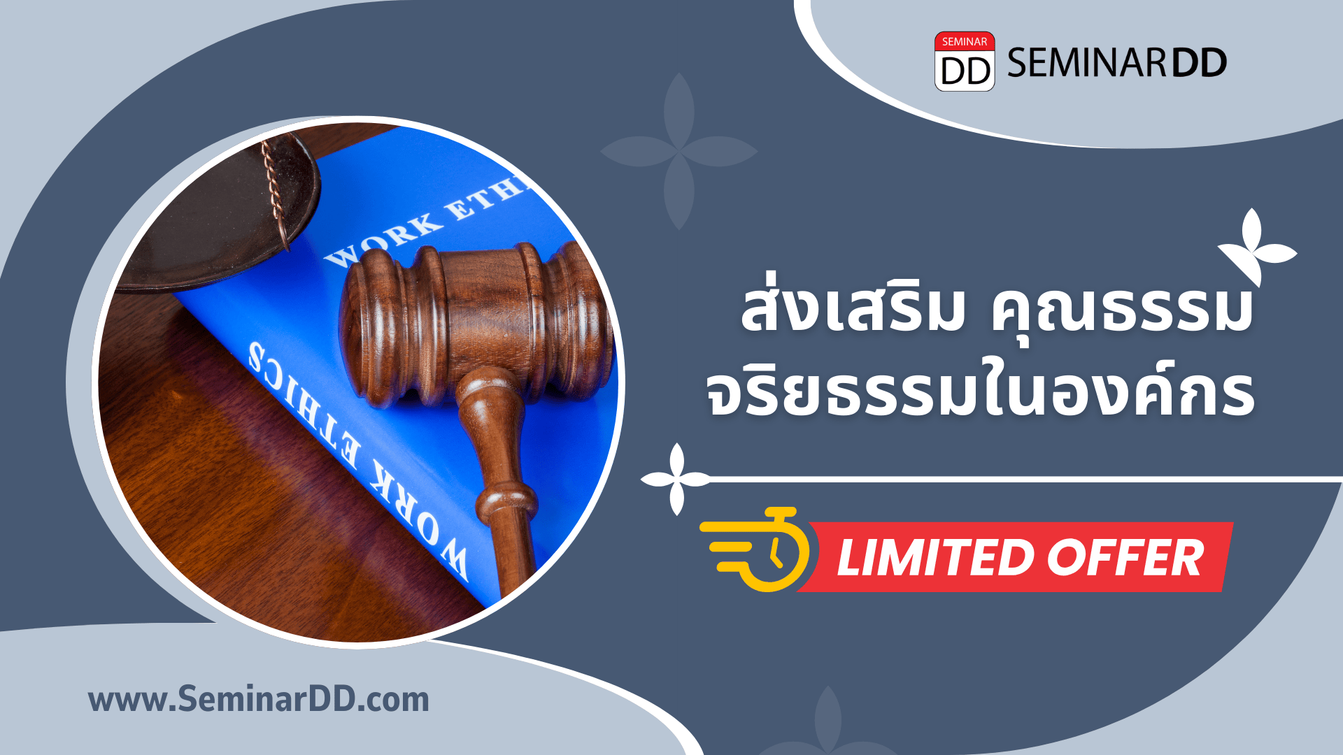 ส่งเสริม คุณธรรม จริยธรรมในองค์กร
