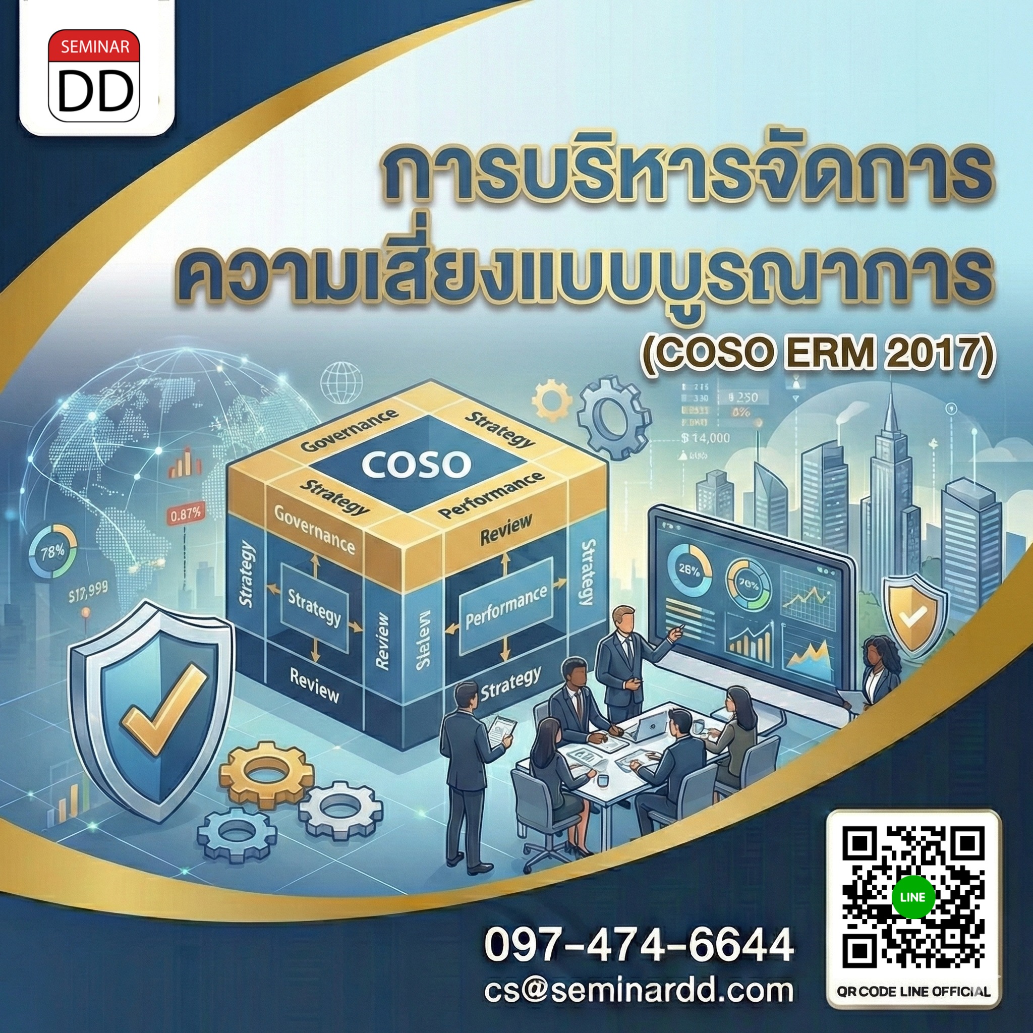 การบริหารจัดการความเสี่ยงแบบบูรณาการ (COSO ERM 2017)