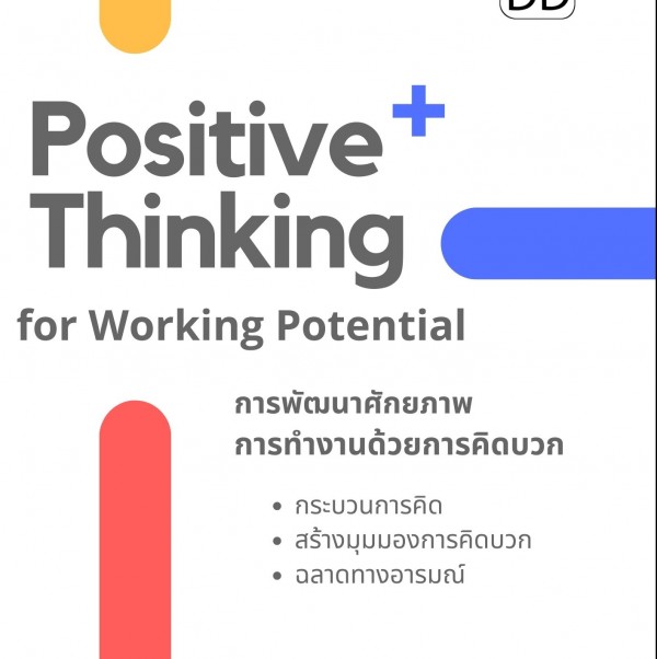 หลักสูตร การพัฒนาศักยภาพการทำงานด้วยการคิดบวก Positive Thinking for Working Potential