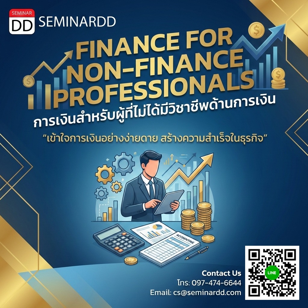 การเงินสำหรับผู้ที่ไม่ได้มีวิชาชีพด้านการเงิน (Finance for Non-Finance Professionals)