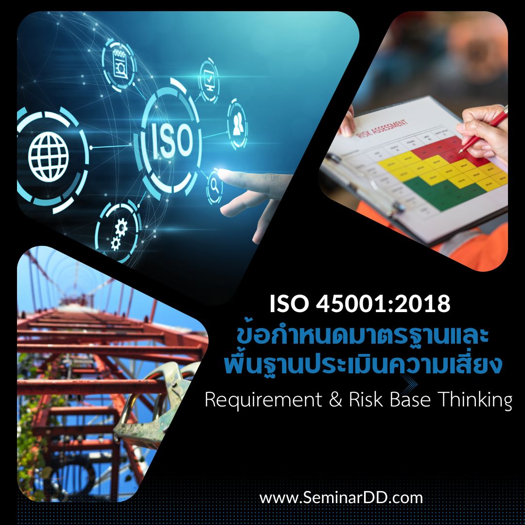 หลักสูตรอบรม ข้อกำหนดมาตรฐาน ISO 45001:2018 และพื้นฐานการประเมินความเสี่ยง ( ISO 45001:2018 Requirement and Risk Base Thinking ) - หลักสูตร 1 วัน