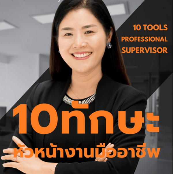 10 ทักษะหัวหน้างานมืออาชีพ ( 10 Professional Supervisor Skills)