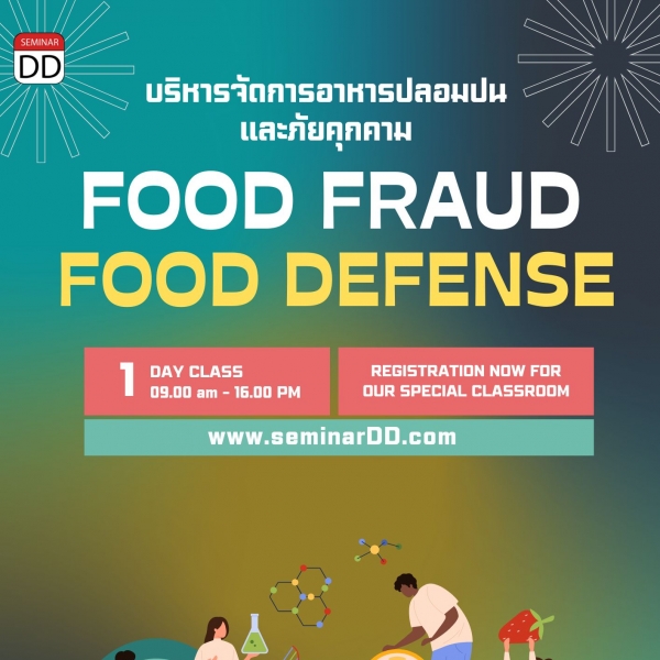 หลักสูตร การบริหารจัดการอาหารปลอมปน  (Food Fraud) และภัยคุกคาม (Food Defense)