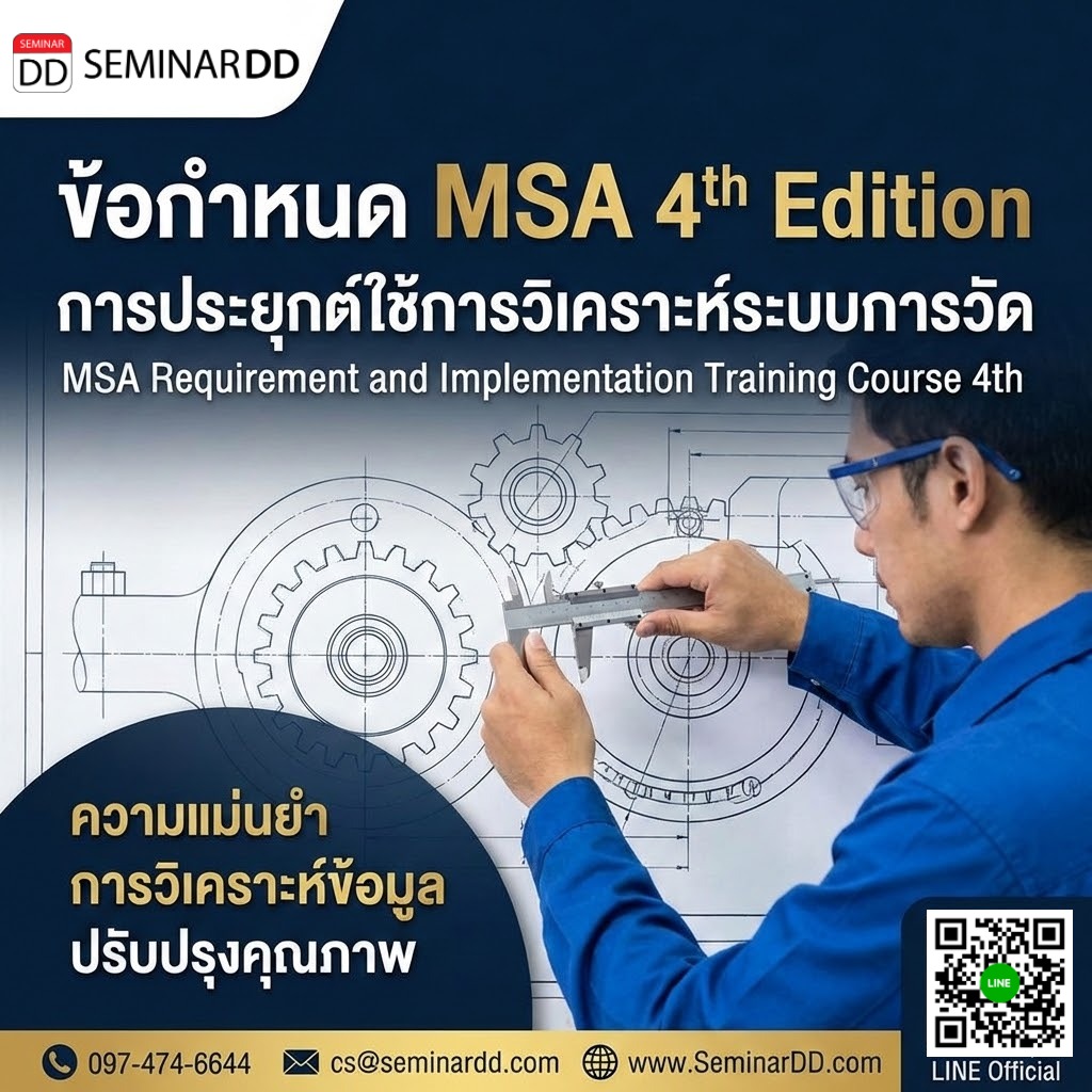 ข้อกำหนดและการประยุกต์ใช้การวิเคราะห์ระบบการวัด 4th Edition (MSA Requirement and Implementation Training Course 4th)