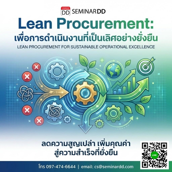 Lean Procurement: เพื่อการดำเนินงานที่เป็นเลิศอย่างยังยืน (LEAN PROCUREMENT FOR SUSTAINABLE OPERATIONAL EXCELLENCE)