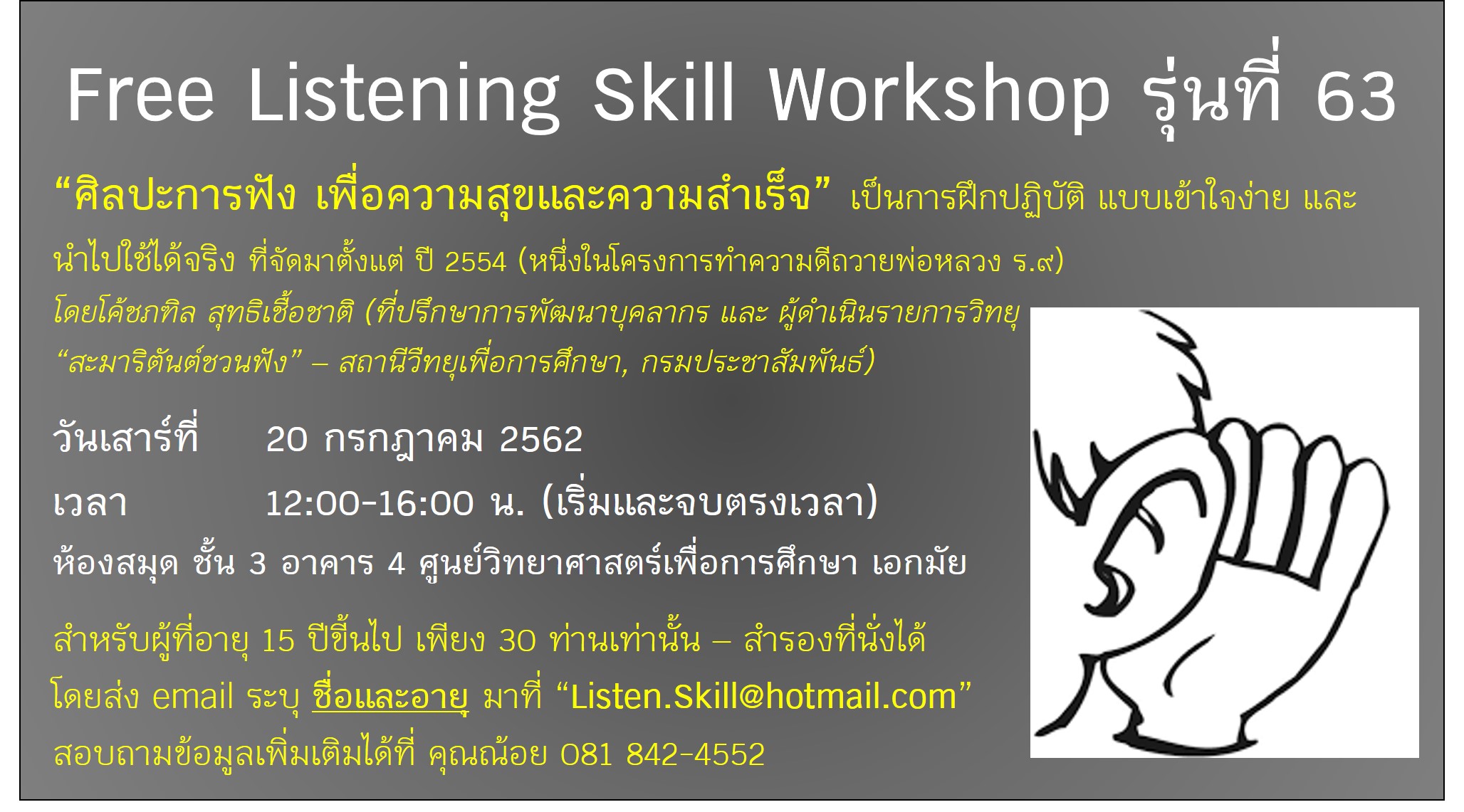 Free Workshop - ศิลปะการฟัง เพื่อความสุขและความสำเร็จ รุ่นที่ 63