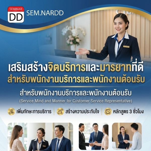 เสริมสร้างจิตบริการและมารยาทที่ดี สำหรับพนักงานบริการและพนักงานต้อนรับ (Service Mind and Manner for Customer Service Representative)