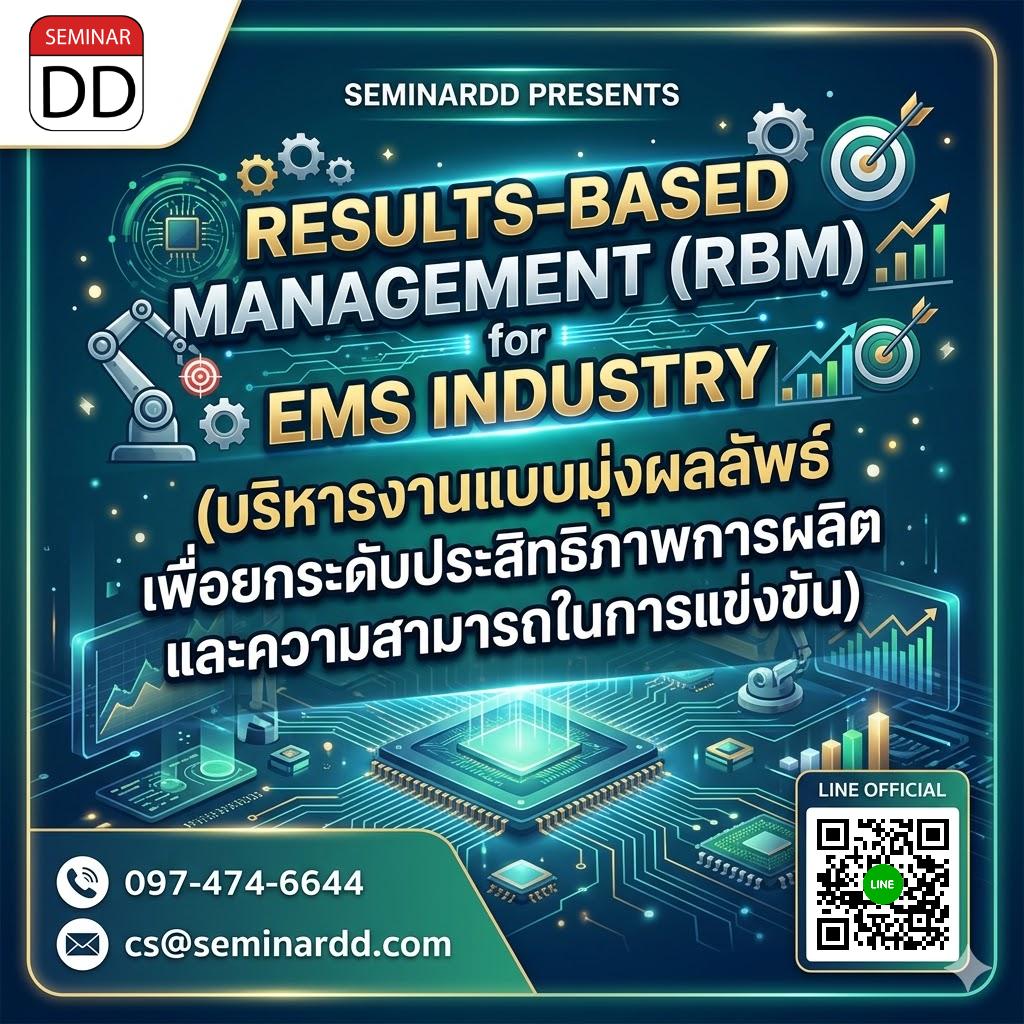 Results-Based Management (RBM) for EMS Industry (บริหารงานแบบมุ่งผลลัพธ์ เพื่อยกระดับประสิทธิภาพการผลิต และความสามารถในการแข่งขัน)