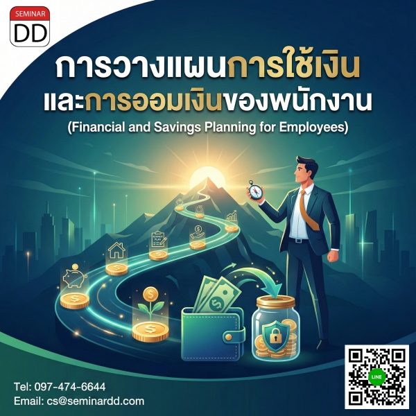 การวางแผนการใช้เงิน และการออมเงินของพนักงาน