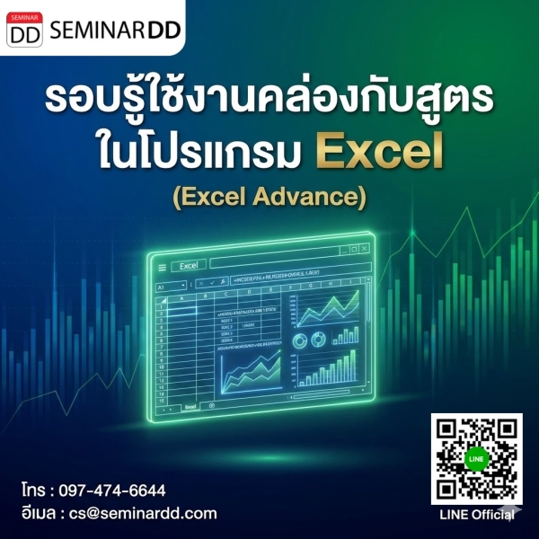 รอบรู้ใช้งานคล่องกับสูตรในโปรแกรม Excel (Excel Advance)