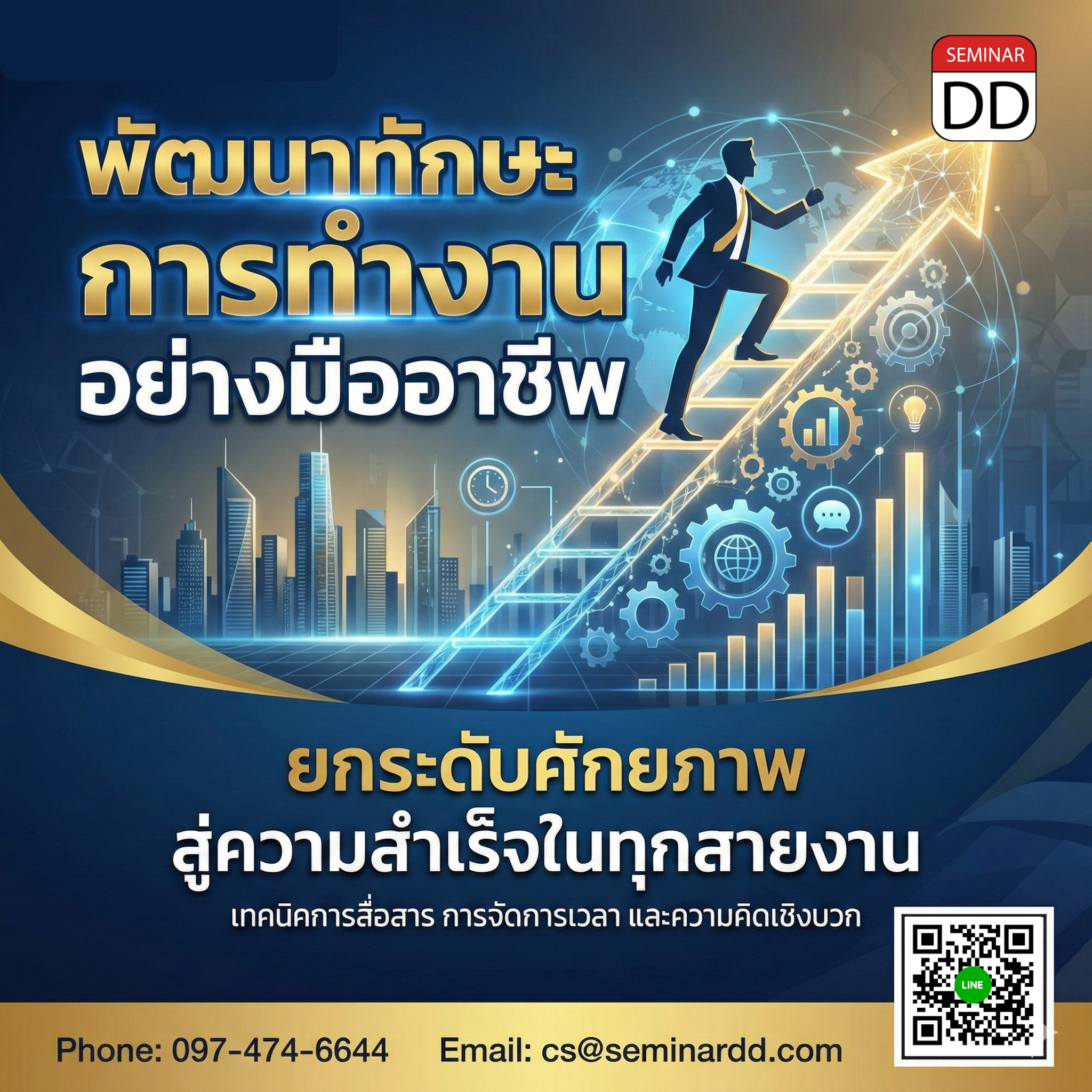 พัฒนาทักษะการทำงานอย่างมืออาชีพ (Professional & Effective Working Skills)