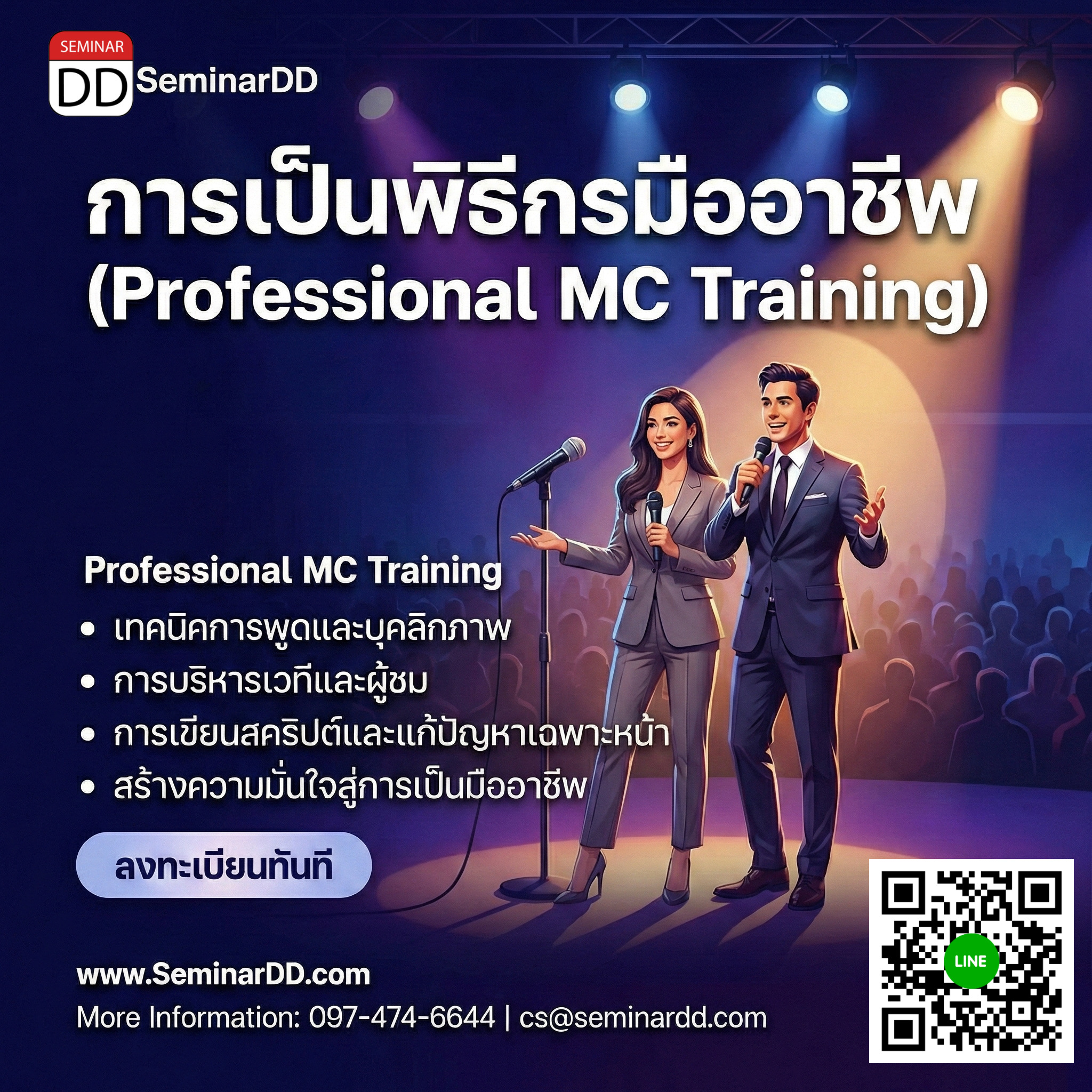 การเป็นพิธีกรมืออาชีพ (Professional MC Training)