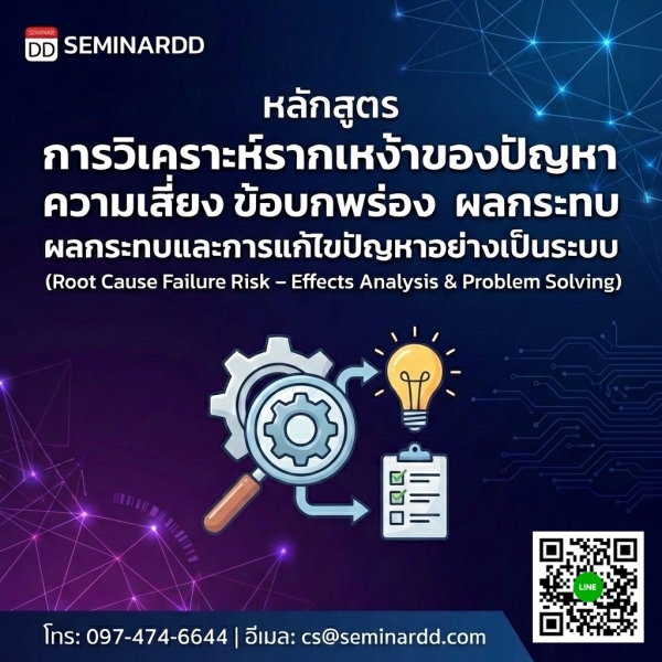 การวิเคราะห์รากเหง้าของปัญหา ความเสี่ยง ข้อบกพร่อง ผลกระทบและการแก้ไขปัญหาอย่างเป็นระบบ (Root Cause Failure Risk – Effects Analysis & Problem Solving)