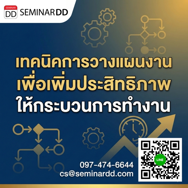 เทคนิคการวางแผนงานเพื่อเพิ่มประสิทธิภาพให้กระบวนการทำงาน