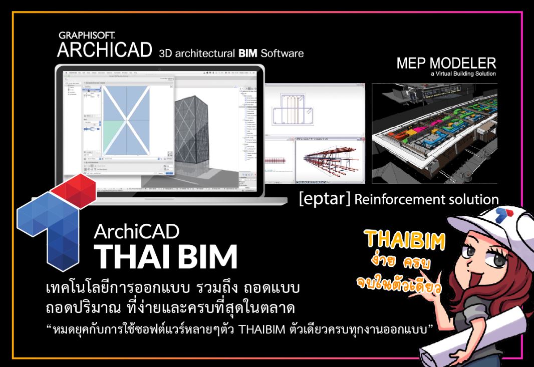 ARCHICAD Thai BIM Version 2.0 เทคโนโลยีการออกแบบ รวมถึง ถอดแบบ ถอดปริมาณ ที่ง่ายและครบที่สุดในตลาด “หมดยุคกับการใช้ซอฟต์แวร์หลายๆตัว THAI BIM ตัวเดียวครบทุกงานออกแบบ”