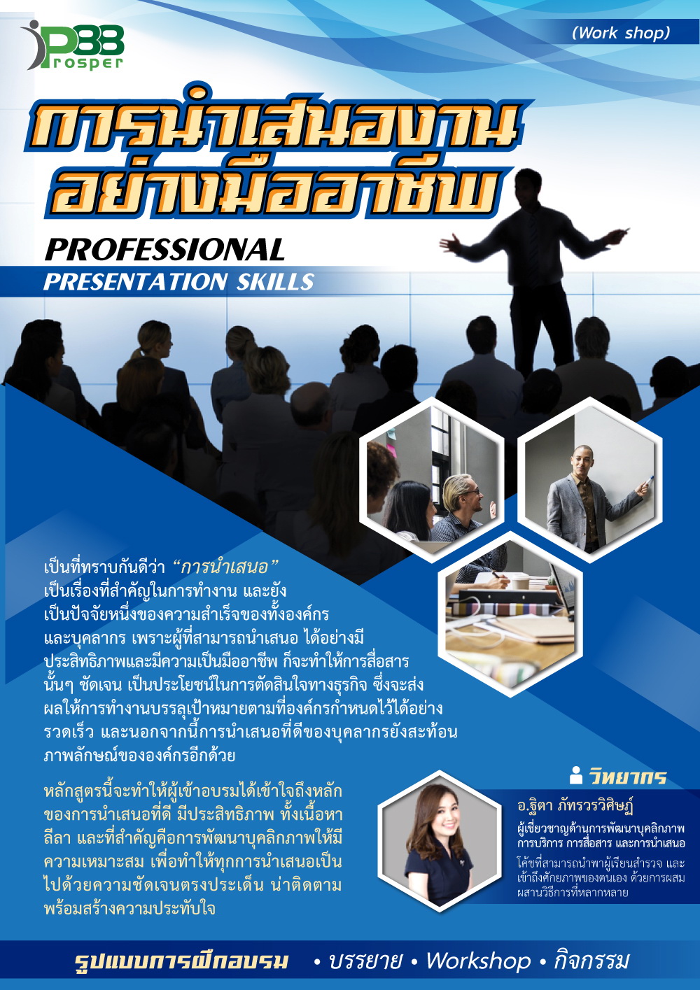 การนำเสนองานอย่างมืออาชีพ (Workshop)