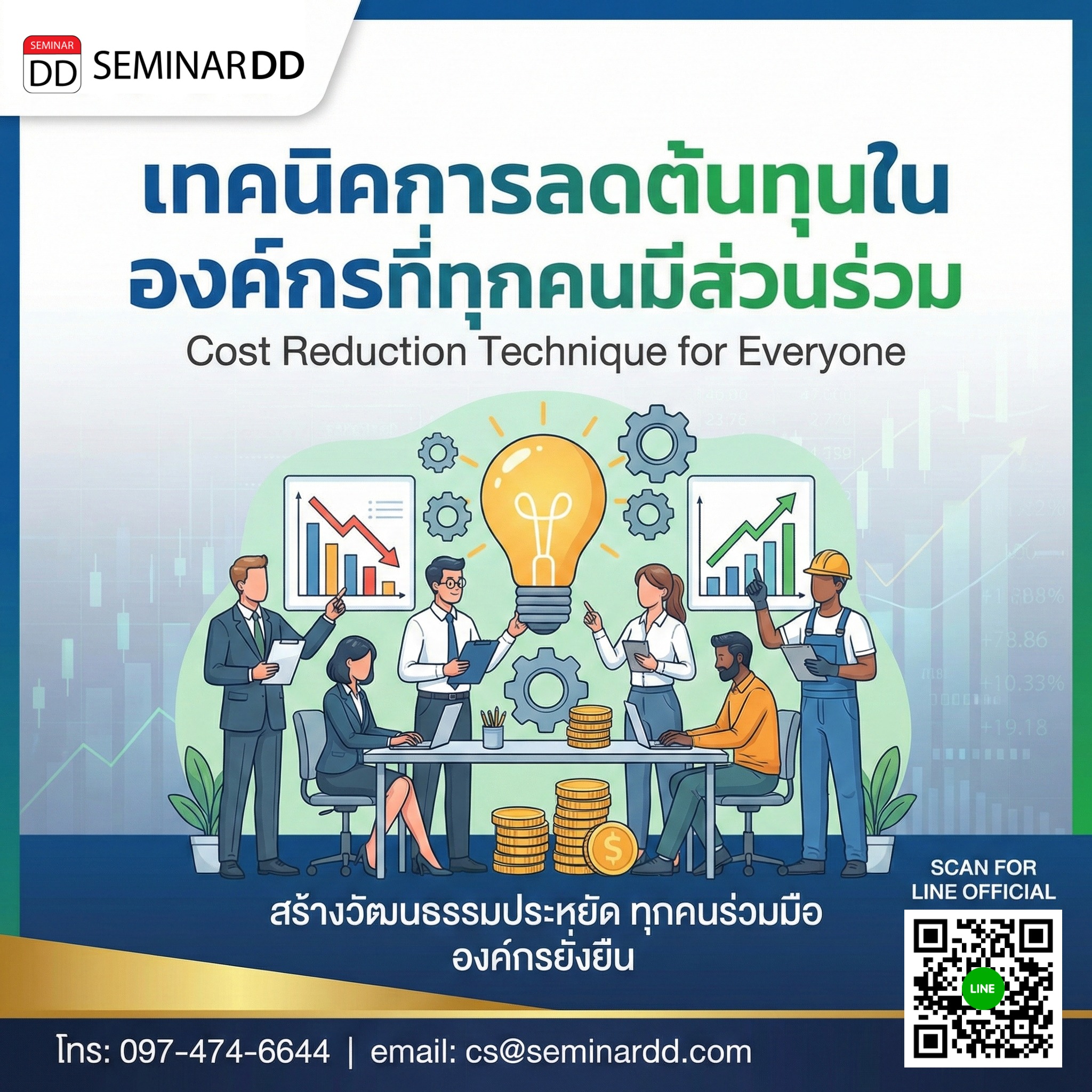 เทคนิคการลดต้นทุนในองค์กรที่ทุกคนมีส่วนร่วม (Cost Reduction Technique for Everyone)