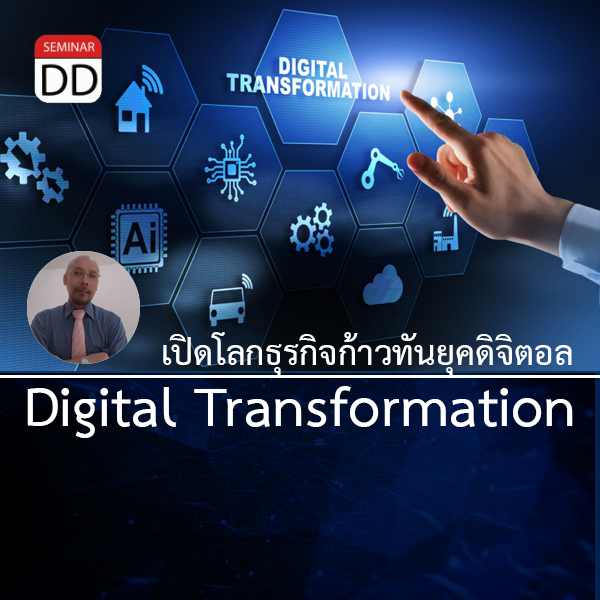 หลักสูตร การเตรียมตัวสู่การทำ Digital Transformation ธุรกิจ