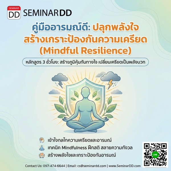 คู่มืออารมณ์ดี: ปลุกพลังใจ สร้างเกราะป้องกันความเครียด (Mindful Resilience)